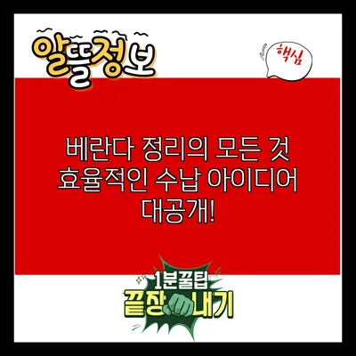 베란다 정리의 모든 것: 효율적인 수납 아이디어 대공개!