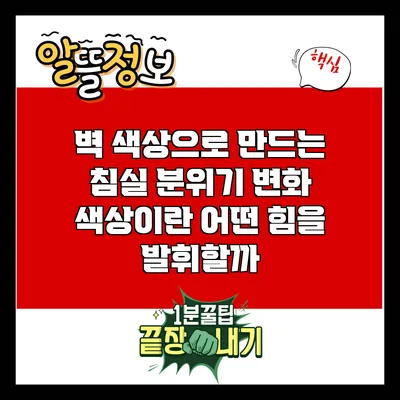 벽 색상으로 만드는 침실 분위기 변화: 색상이란 어떤 힘을 발휘할까?