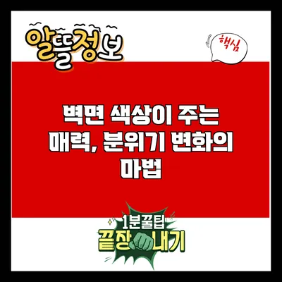 벽면 색상이 주는 매력, 분위기 변화의 마법