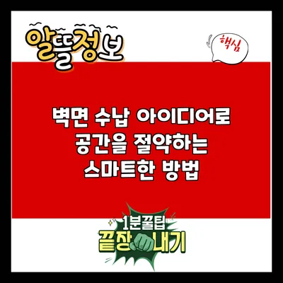 벽면 수납 아이디어로 공간을 절약하는 스마트한 방법