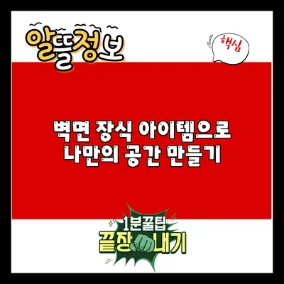 벽면 장식 아이템으로 나만의 공간 만들기