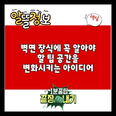 벽면 장식에 꼭 알아야 할 팁: 공간을 변화시키는 아이디어