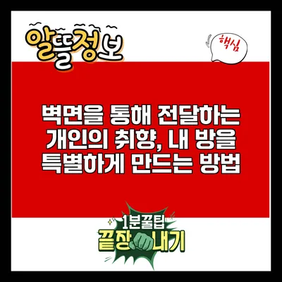 벽면을 통해 전달하는 개인의 취향, 내 방을 특별하게 만드는 방법