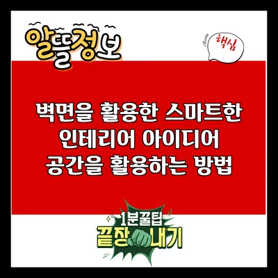 벽면을 활용한 스마트한 인테리어 아이디어: 공간을 활용하는 방법