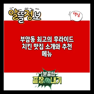 부암동 최고의 후라이드 치킨 맛집 소개와 추천 메뉴