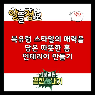 북유럽 스타일의 매력을 담은 따뜻한 홈 인테리어 만들기