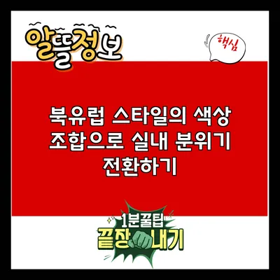 북유럽 스타일의 색상 조합으로 실내 분위기 전환하기