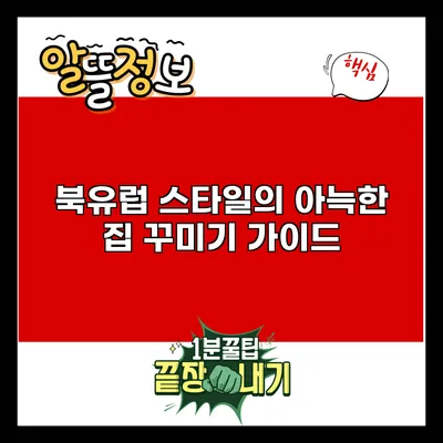 북유럽 스타일의 아늑한 집 꾸미기 가이드