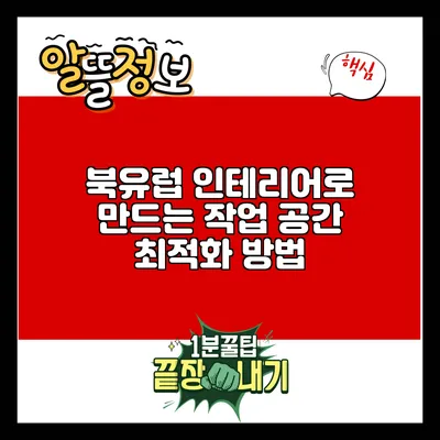 북유럽 인테리어로 만드는 작업 공간 최적화 방법