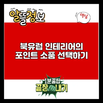 북유럽 인테리어의 포인트: 소품 선택하기