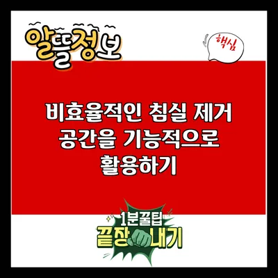 비효율적인 침실 제거: 공간을 기능적으로 활용하기