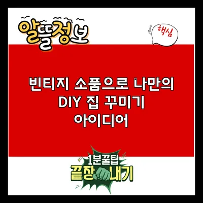 빈티지 소품으로 나만의 DIY 집 꾸미기 아이디어