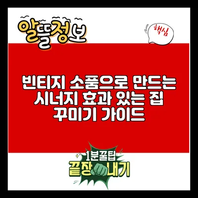 빈티지 소품으로 만드는 시너지 효과 있는 집 꾸미기 가이드