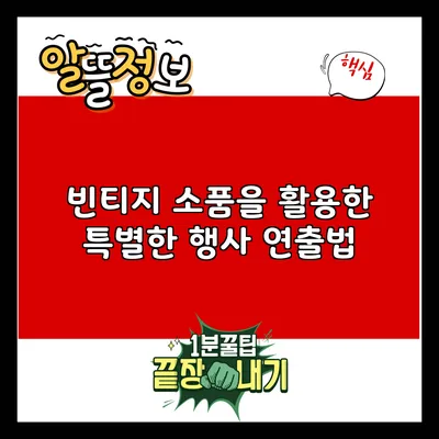빈티지 소품을 활용한 특별한 행사 연출법