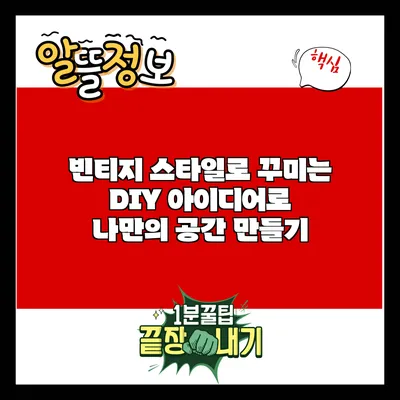 빈티지 스타일로 꾸미는 DIY 아이디어로 나만의 공간 만들기