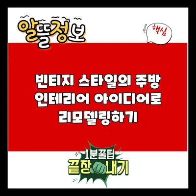 빈티지 스타일의 주방 인테리어 아이디어로 리모델링하기