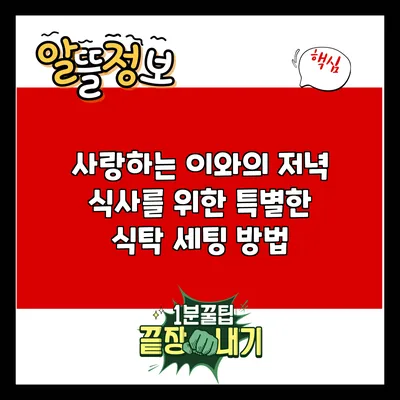 사랑하는 이와의 저녁 식사를 위한 특별한 식탁 세팅 방법