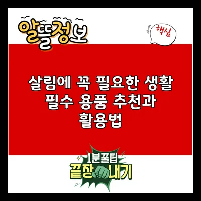 살림에 꼭 필요한 생활 필수 용품 추천과 활용법