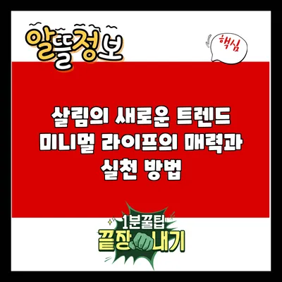 살림의 새로운 트렌드: 미니멀 라이프의 매력과 실천 방법