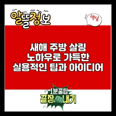 새해 주방 살림 노하우로 가득한 실용적인 팁과 아이디어