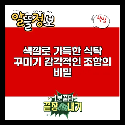 색깔로 가득한 식탁 꾸미기: 감각적인 조합의 비밀