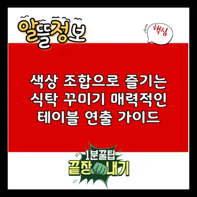 색상 조합으로 즐기는 식탁 꾸미기: 매력적인 테이블 연출 가이드