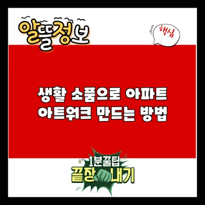 생활 소품으로 아파트 아트워크 만드는 방법