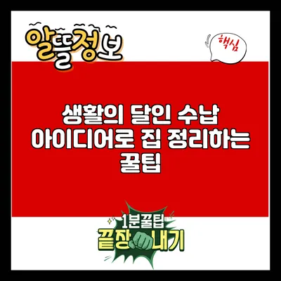 생활의 달인 수납 아이디어로 집 정리하는 꿀팁