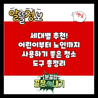 세대별 추천! 어린이부터 노인까지 사용하기 좋은 청소 도구 총정리