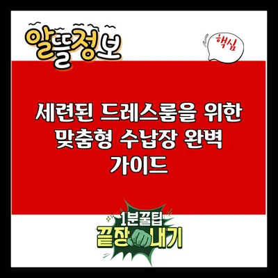 세련된 드레스룸을 위한 맞춤형 수납장 완벽 가이드