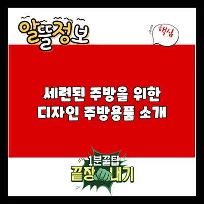 세련된 주방을 위한 디자인 주방용품 소개