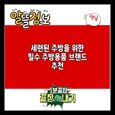 세련된 주방을 위한 필수 주방용품 브랜드 추천