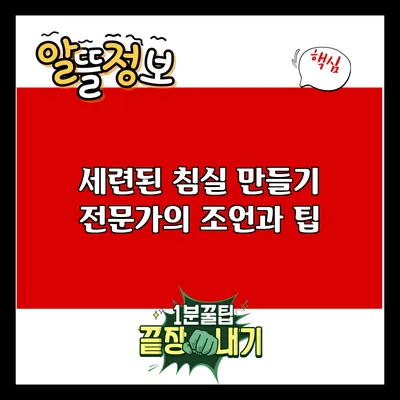 세련된 침실 만들기: 전문가의 조언과 팁