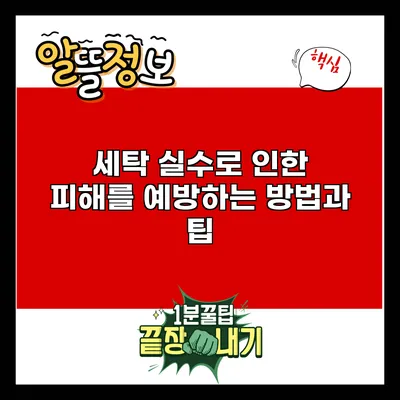 세탁 실수로 인한 피해를 예방하는 방법과 팁