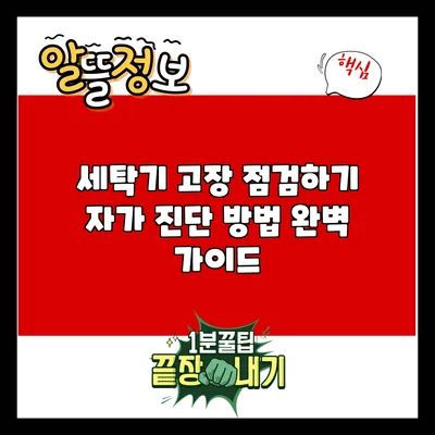 세탁기 고장 점검하기: 자가 진단 방법 완벽 가이드