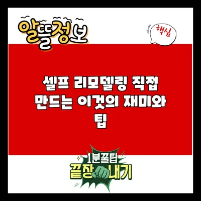 셀프 리모델링: 직접 만드는 이것의 재미와 팁