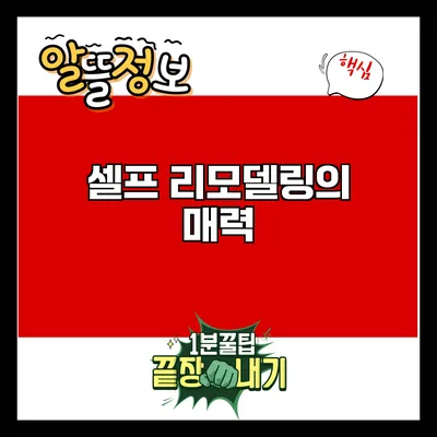 셀프 리모델링의 매력