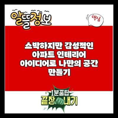 소박하지만 감성적인 아파트 인테리어 아이디어로 나만의 공간 만들기