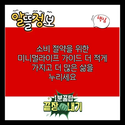 소비 절약을 위한 미니멀라이프 가이드: 더 적게 가지고 더 많은 삶을 누리세요