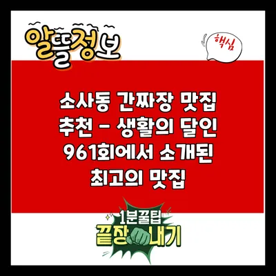 소사동 간짜장 맛집 추천 - 생활의 달인 961회에서 소개된 최고의 맛집