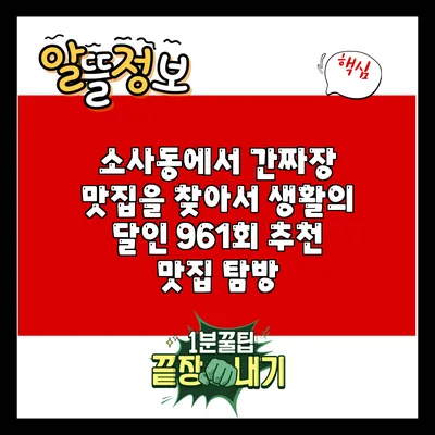 소사동에서 간짜장 맛집을 찾아서: 생활의 달인 961회 추천 맛집 탐방