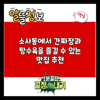 소사동에서 간짜장과 탕수육을 즐길 수 있는 맛집 추천