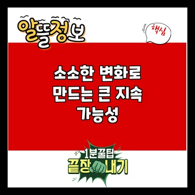 소소한 변화로 만드는 큰 지속 가능성