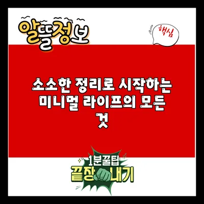 소소한 정리로 시작하는 미니멀 라이프의 모든 것