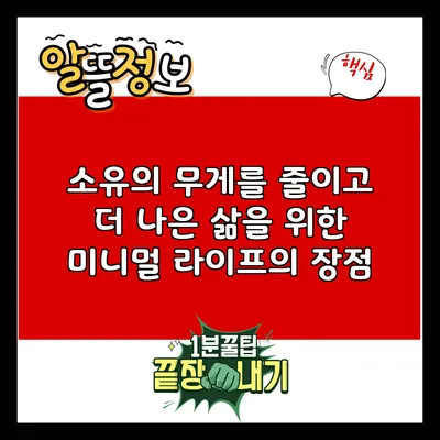 소유의 무게를 줄이고 더 나은 삶을 위한 미니멀 라이프의 장점