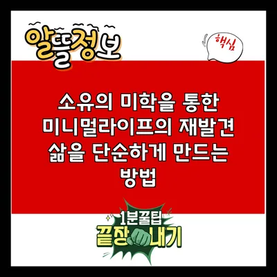 소유의 미학을 통한 미니멀라이프의 재발견: 삶을 단순하게 만드는 방법