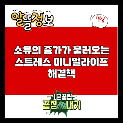 소유의 증가가 불러오는 스트레스: 미니멀라이프 해결책