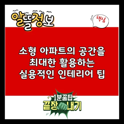 소형 아파트의 공간을 최대한 활용하는 실용적인 인테리어 팁