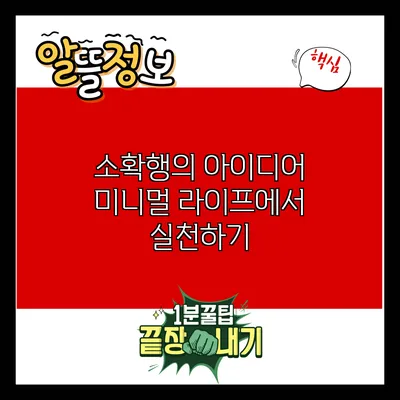소확행의 아이디어: 미니멀 라이프에서 실천하기