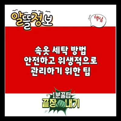 속옷 세탁 방법: 안전하고 위생적으로 관리하기 위한 팁